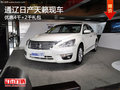 通遼日產(chǎn)天籟優(yōu)惠4千+2千禮包 現(xiàn)車銷售