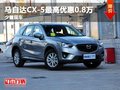 贵阳马自达CX-5最高优惠0.8万 少量现车