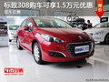 標(biāo)致308現(xiàn)車在售 購車可享1.5萬元優(yōu)惠