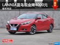LANNIA藍(lán)鳥最高現(xiàn)金降4000元 現(xiàn)車銷售