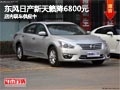 太原東風(fēng)日產(chǎn)新天籟降6800元 現(xiàn)車供應(yīng)