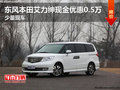 東風(fēng)本田艾力紳現(xiàn)金優(yōu)惠0.5萬 少量現(xiàn)車