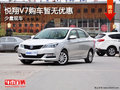 悅翔V7目前價(jià)格穩(wěn)定 購(gòu)車暫無(wú)優(yōu)惠