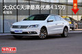一汽大众CC天津最高优惠4.15万 有现车