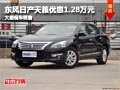 晋中东风日产天籁降1.28万元 现车供应