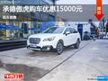 承德斯巴魯傲虎優(yōu)惠15000元 現(xiàn)車銷售