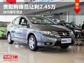 貴陽市區(qū)購鋒范讓利2.45萬 店內(nèi)現(xiàn)車充足