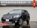 斯巴魯傲虎現(xiàn)金優(yōu)惠最高0.3萬 少量現(xiàn)車