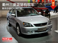 衢州三菱藍瑟抄底價6.98萬元起 部分現車