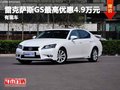 重庆雷克萨斯GS最高优惠4.9万元 有现车