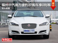 福州中汽南方捷豹XF购车0利率