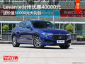 Levante台州优惠40000元 送50000元礼包