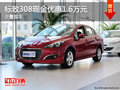 標(biāo)致308現(xiàn)金優(yōu)惠1.6萬元 歡迎試乘試駕