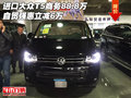 进口大众T5商务88.8万 自贸强惠立减6万