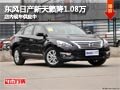 太原東風日產新天籟降1.08萬 現車供應