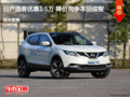 日產(chǎn)逍客優(yōu)惠1.5萬 降價(jià)競爭本田繽智