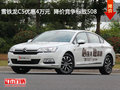雪鐵龍C5優(yōu)惠4萬元  降價競爭標(biāo)致508