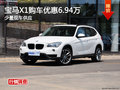 寶馬X1購(gòu)車(chē)優(yōu)惠6.94萬(wàn)元 少量現(xiàn)車(chē)
