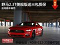 西安福特野馬2.3T美規版 售價33.8萬元