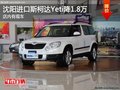 沈陽進(jìn)口斯柯達(dá)Yeti降1.8萬 店內(nèi)有現(xiàn)車