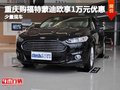 重庆购蒙迪欧享1万优惠 少量现车在售