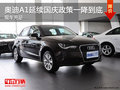 馳泰購?qiáng)W迪A1延續(xù)國慶政策一降到底