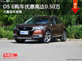 DS 6購(gòu)車優(yōu)惠高達(dá)0.50萬(wàn) 南寧車展更優(yōu)惠