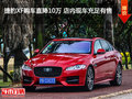 捷豹XF购车直降10万 店内现车充足有售