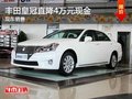 南寧一汽豐田皇冠直降4萬元 現(xiàn)車銷售