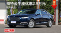 長沙福特金牛座優(yōu)惠2.9萬 降價(jià)競(jìng)爭(zhēng)皇冠