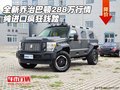 全新喬治巴頓288萬行情 純進口瘋狂踐踏