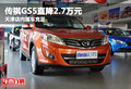 傳祺GS5直降2.7萬元 天津店內現車充足