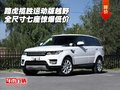 路虎攬勝運(yùn)動(dòng)版越野 全尺寸七座驚爆低價(jià)