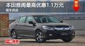 長沙本田雅閣最高優惠1.1萬元 現車供應