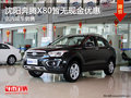 沈陽奔騰X80暫無現(xiàn)金優(yōu)惠 店內(nèi)現(xiàn)車銷售