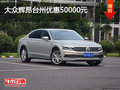 高性價比之選 大眾輝昂臺州優(yōu)惠高達(dá)5萬