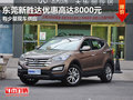 東莞現(xiàn)代新勝達優(yōu)惠高達8000元 現(xiàn)車少