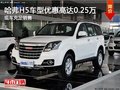哈弗H5車型優(yōu)惠高達(dá)0.25萬 現(xiàn)車充足