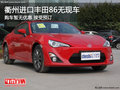 衢州進口豐田86平價銷售 暫無現(xiàn)車需預訂