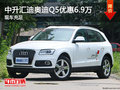 中升匯迪奧迪Q5優(yōu)惠高達(dá)6.9萬 現(xiàn)車充足