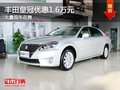 重慶豐田皇冠優(yōu)惠1.6萬元 大量現車在售