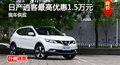 長沙日產(chǎn)逍客優(yōu)惠1.5萬元 降價(jià)競爭XR-V