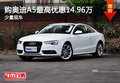 天津购奥迪A5最高优惠14.96万 少量现车