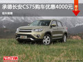 承德長(zhǎng)安CS75購車優(yōu)惠4000元 現(xiàn)車銷售