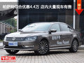 帕萨特综合优惠4.4万 店内大量现车有售