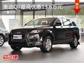 重慶奧迪Q7最高優(yōu)惠13.6萬元 少量現(xiàn)車