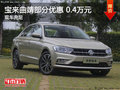 宝来曲靖部分车型优惠0.4万元 现车充足