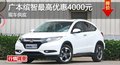 長(zhǎng)沙廣本繽智最高優(yōu)惠4000元 部分現(xiàn)車(chē)
