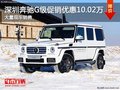 深圳奔驰G级优惠10.02万 竞争路虎揽胜
