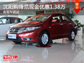 沈陽購鋒范現(xiàn)金優(yōu)惠1.38萬 有現(xiàn)車供應